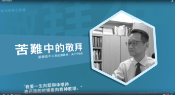 短片 疫情中的教會：苦難中的敬拜