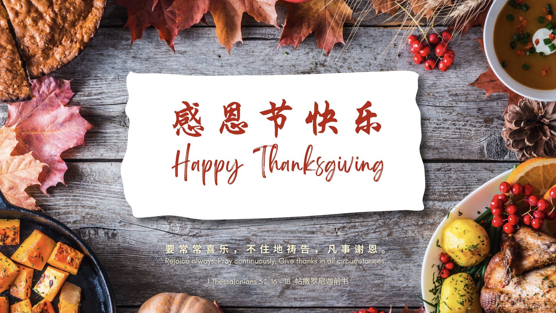 感恩节崇拜聚餐