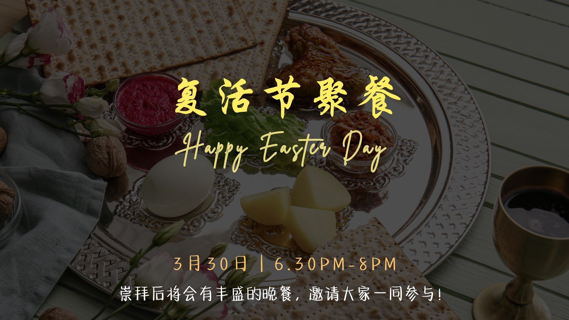 复活节聚餐