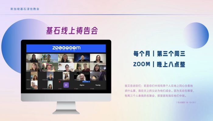 基石线上祷告会