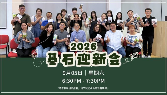 基石迎新会