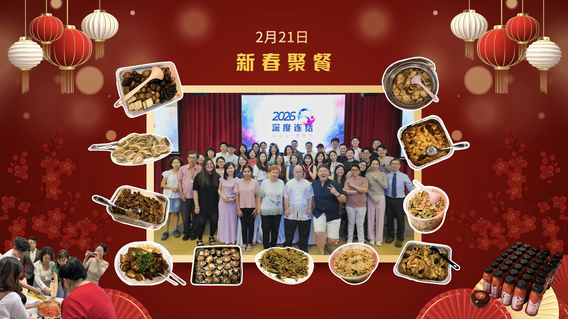 新春聚餐