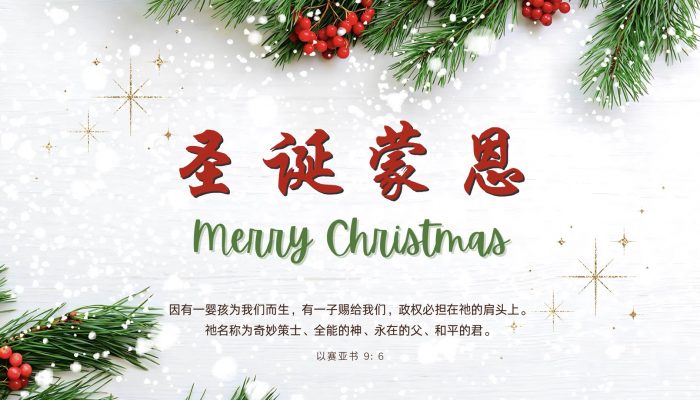 圣诞节崇拜