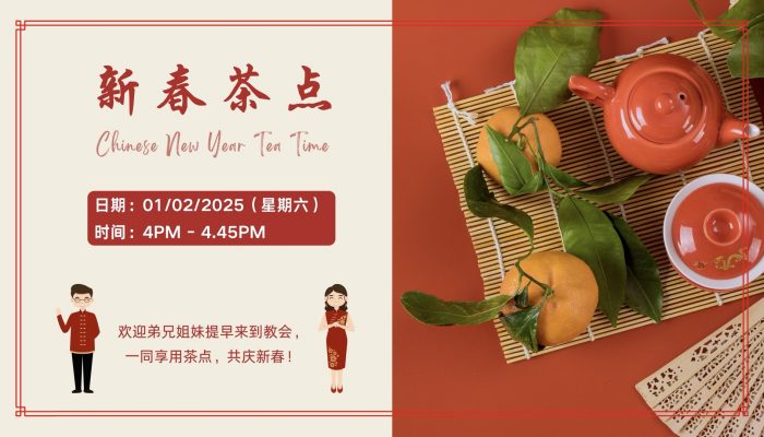 新春茶点聚会