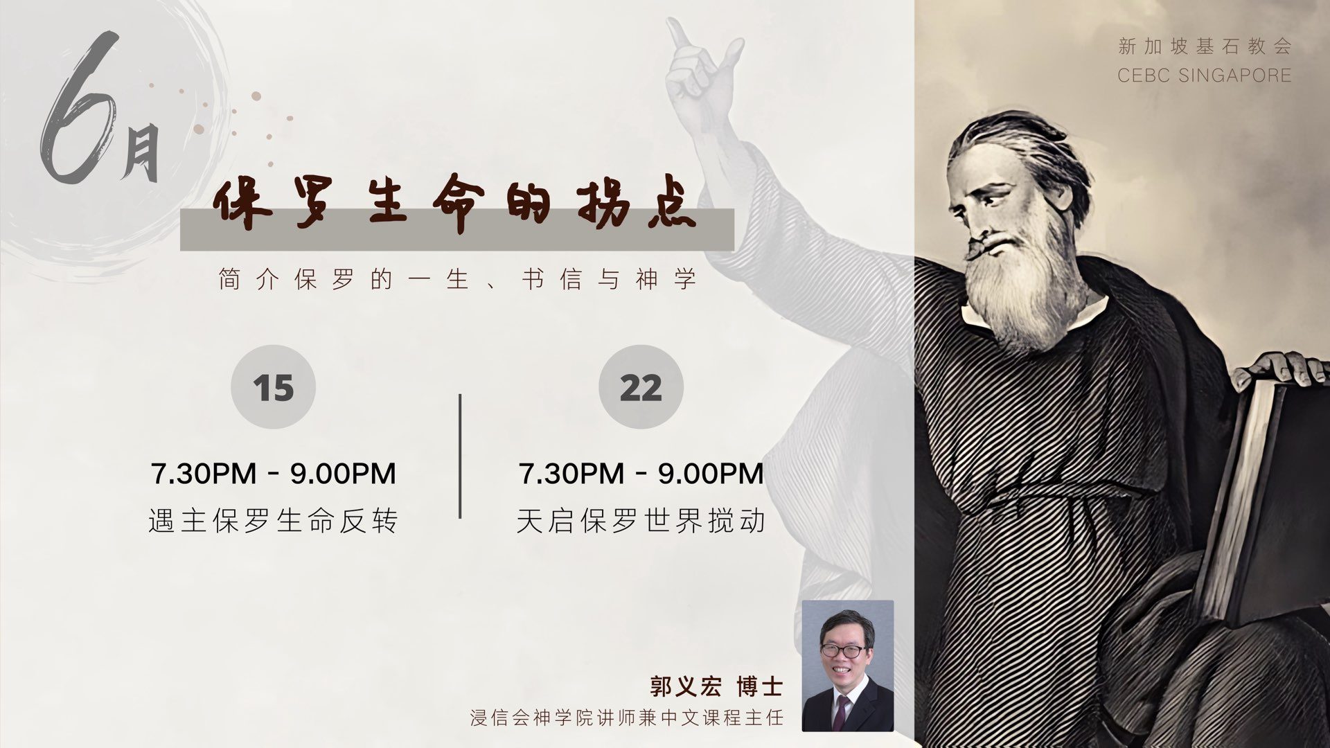 6月份讲座 - 「保罗生命的拐点」