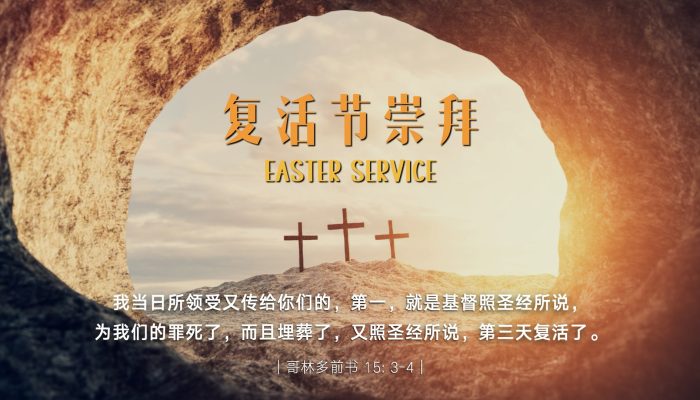 复活节崇拜聚会